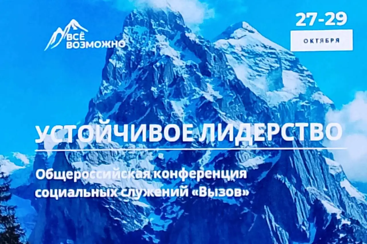 Общероссийская конференция социальных служений «Вызов»